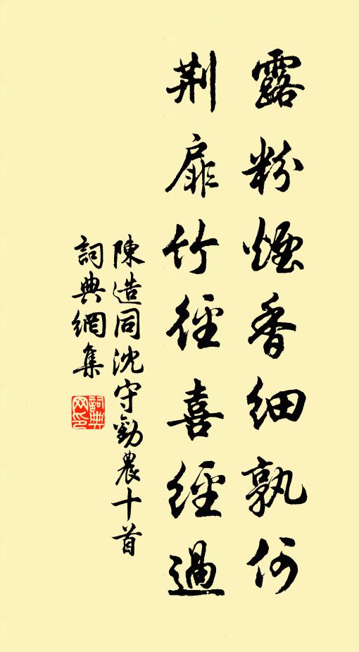 陈造露粉烟香细孰何，荆扉竹径喜经过书法作品欣赏