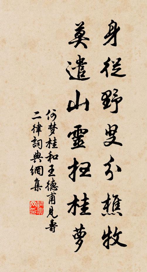 何梦桂身从野叟分樵牧，莫遣山灵扫桂萝书法作品欣赏