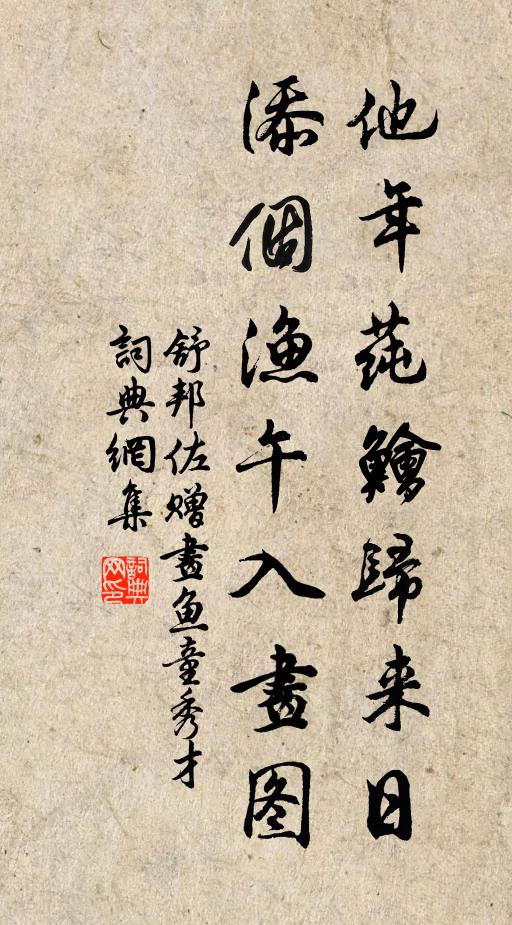 舒邦佐他年莼鱠归来日，添个渔午入画图书法作品欣赏