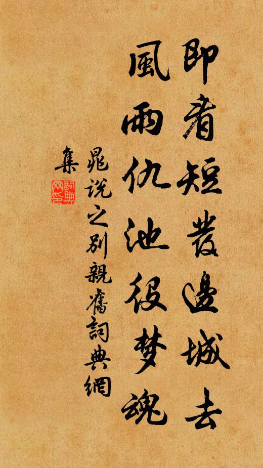 晁说之即看短发边城去，风雨仇池役梦魂书法作品欣赏