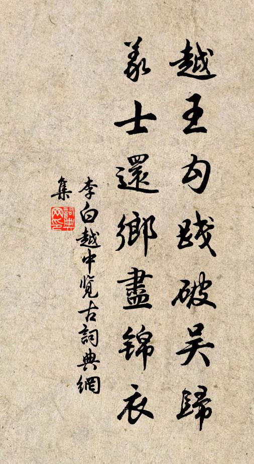 李白越王勾践破吴归，义士还乡尽锦衣书法作品欣赏