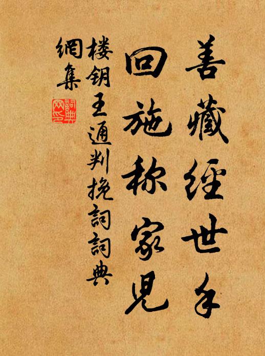 楼钥善藏经世手，回施称家儿书法作品欣赏