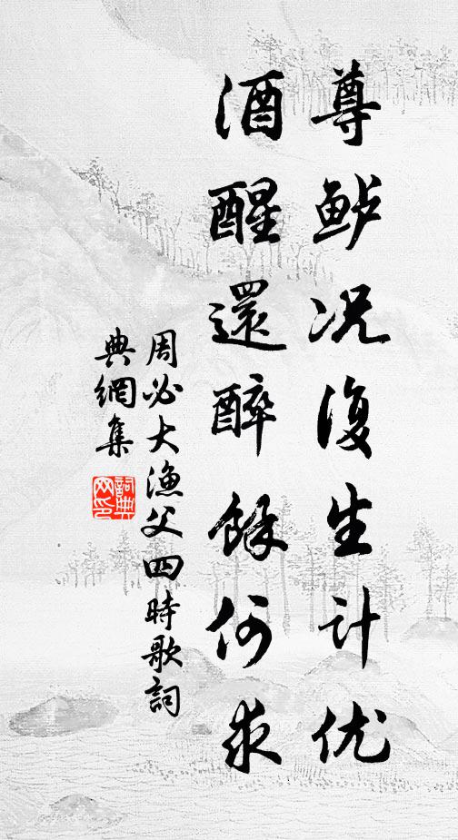 周必大尊鲈况复生计优，酒醒还醉馀何求书法作品欣赏