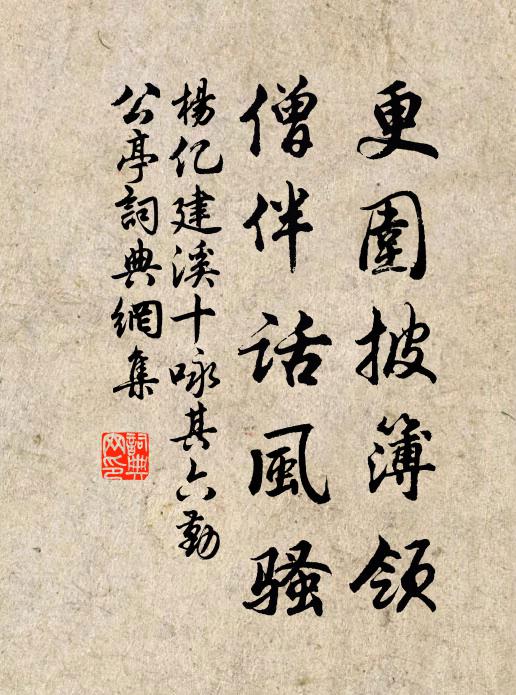 杨亿更围披簿领，僧伴话风骚书法作品欣赏