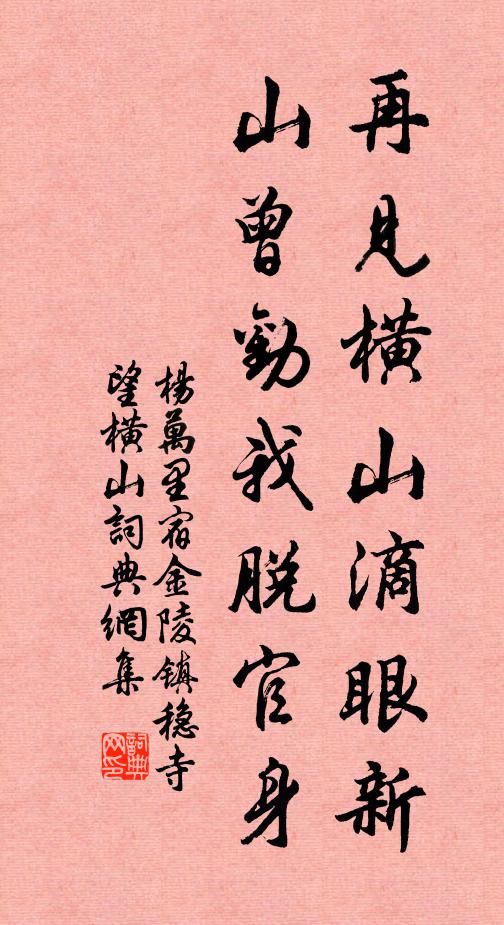 杨万里再见横山滴眼新，山曾劝我脱官身书法作品欣赏