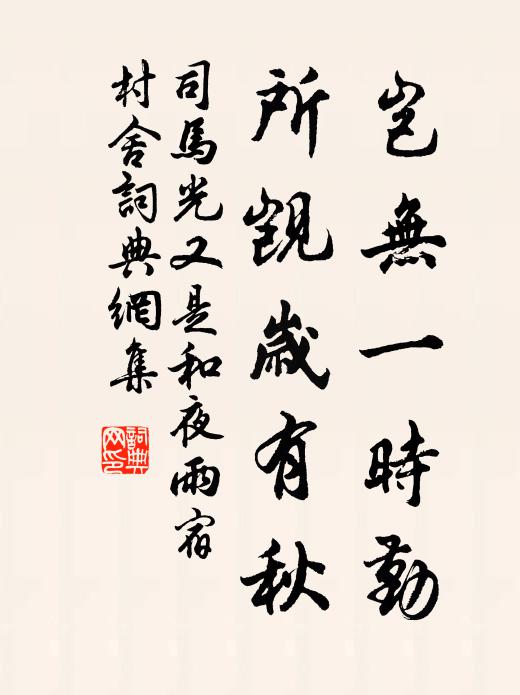 司马光岂无一时勤，所觊岁有秋书法作品欣赏