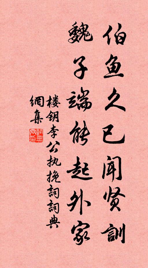 楼钥伯鱼久已闻贤训，魏子端能起外家书法作品欣赏
