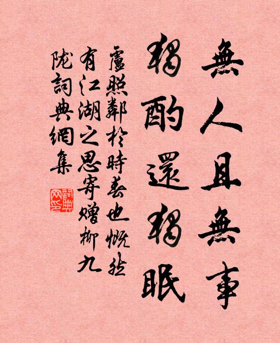 卢照邻无人且无事，独酌还独眠书法作品欣赏