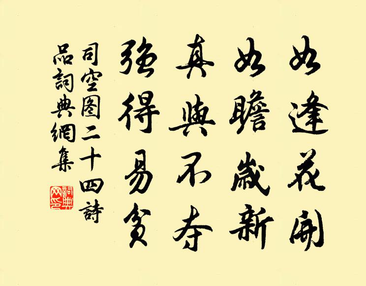 司空图如逢花开，如瞻岁新，真与不夺，强得易贫书法作品欣赏