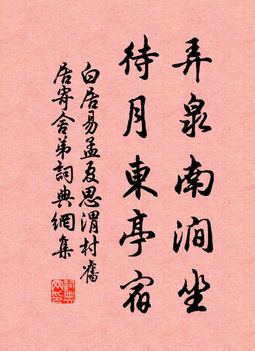 白居易弄泉南涧坐,待月东亭宿书法作品欣赏