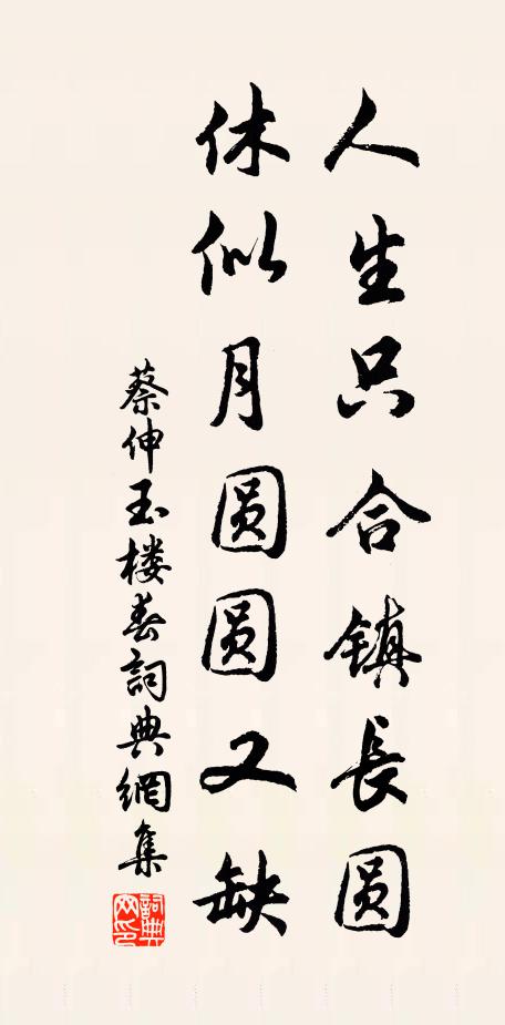 蔡伸人生只合镇长圆，休似月圆圆又缺书法作品欣赏