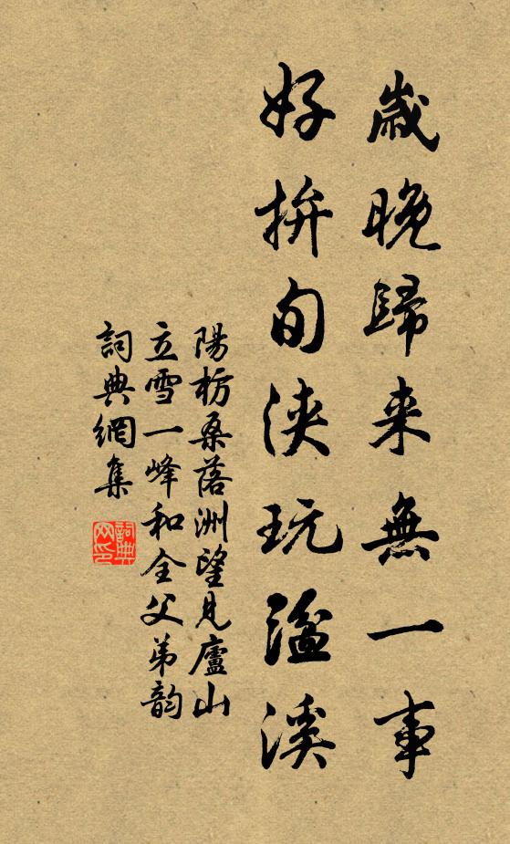 阳枋岁晚归来无一事，好拚旬浃玩湓溪书法作品欣赏