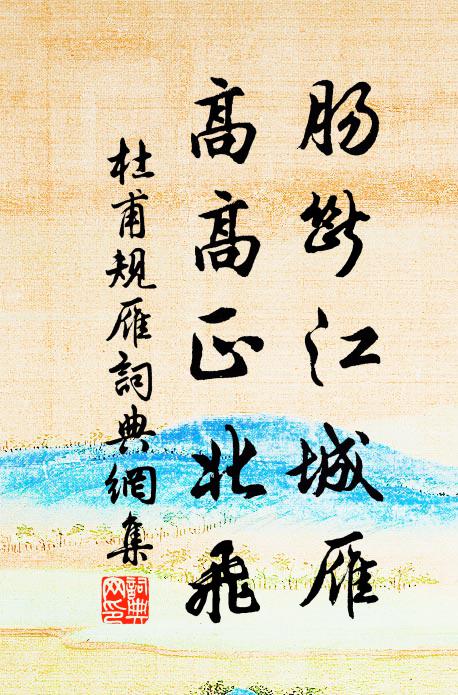 杜甫肠断江城雁，高高正北飞书法作品欣赏