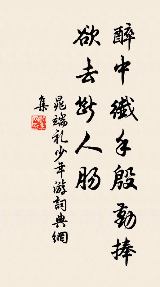 晁端礼醉中纤手殷勤捧，欲去断人肠书法作品欣赏