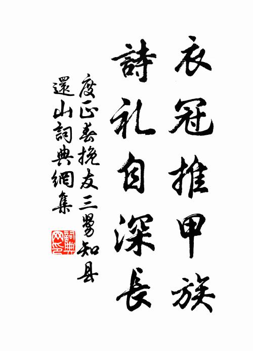 度正衣冠推甲族，诗礼自深长书法作品欣赏