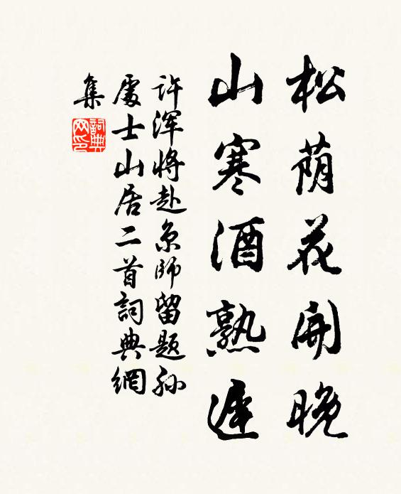 许浑松荫花开晚，山寒酒熟迟书法作品欣赏