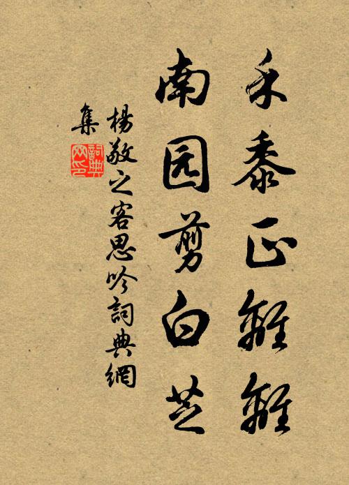 杨敬之禾黍正离离，南园剪白芝书法作品欣赏
