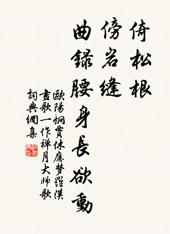 欧阳炯倚松根,傍岩缝,曲录腰身长欲动书法作品欣赏