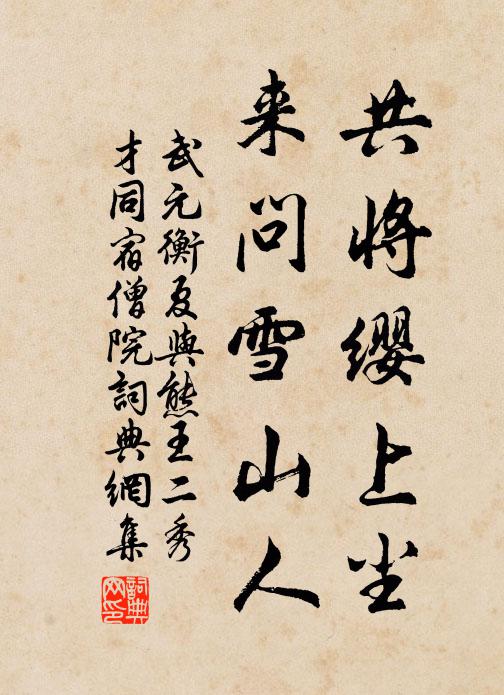 武元衡共将缨上尘，来问雪山人书法作品欣赏