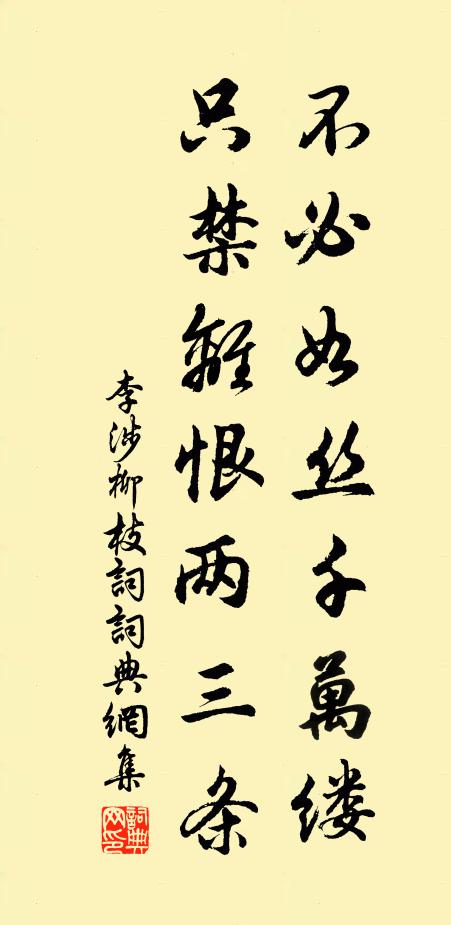 李涉不必如丝千万缕，只禁离恨两三条书法作品欣赏