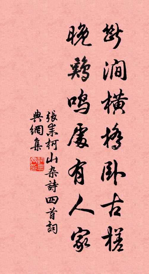 张耒断涧横桥卧古槎，晚鸡鸣处有人家书法作品欣赏