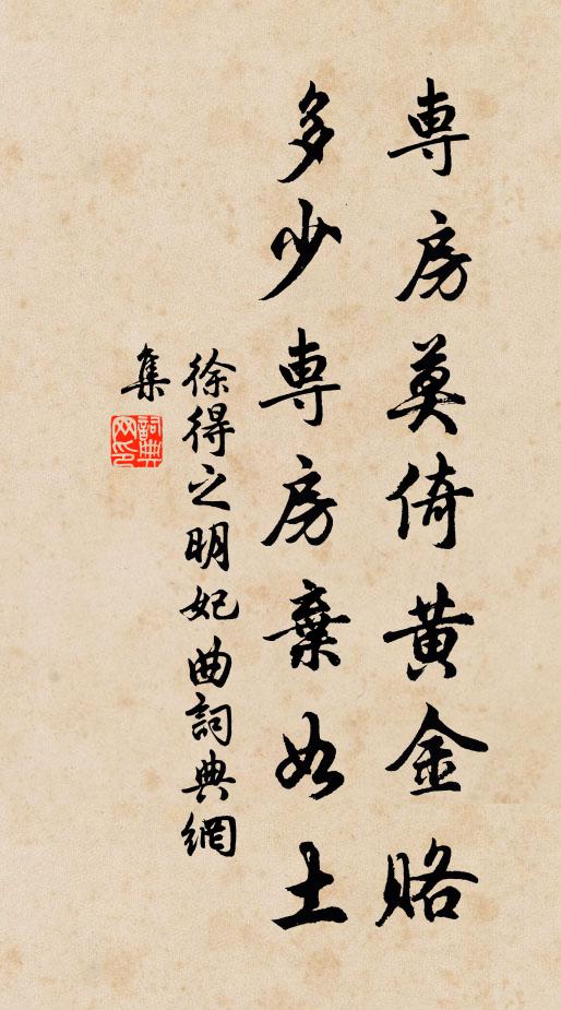徐得之专房莫倚黄金赂，多少专房弃如土书法作品欣赏
