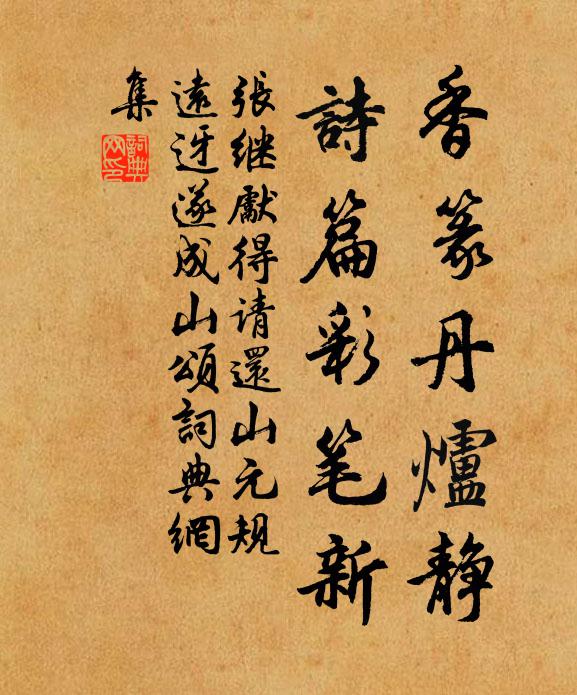 张继先香篆丹炉静，诗篇彩笔新书法作品欣赏