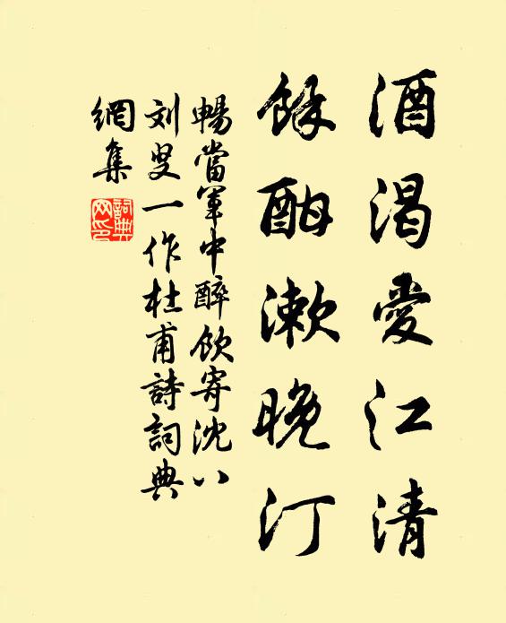 畅当酒渴爱江清，馀酣漱晚汀书法作品欣赏