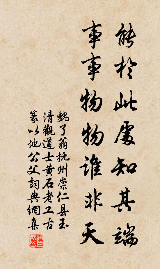 魏了翁能於此处知其端，事事物物谁非天书法作品欣赏
