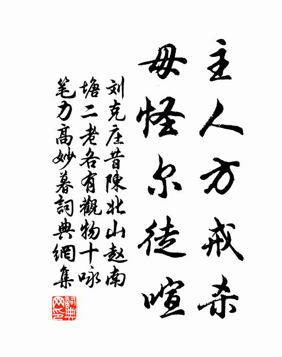 刘克庄主人方戒杀，毋怪尔徒喧书法作品欣赏