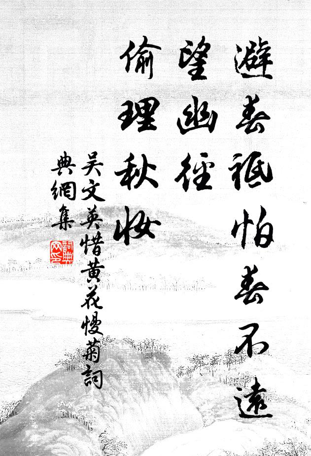 吴文英避春祗怕春不远，望幽径、偷理秋妆书法作品欣赏