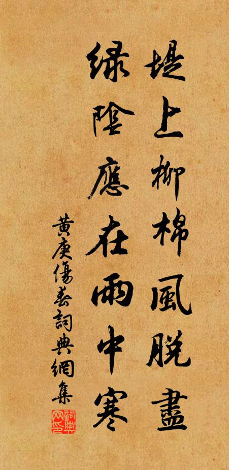 黄庚堤上柳棉风脱尽，绿阴应在雨中寒书法作品欣赏