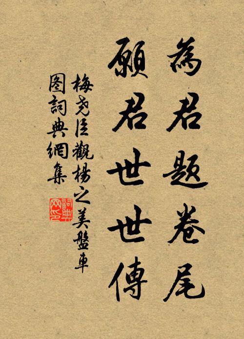 梅尧臣为君题卷尾，愿君世世传书法作品欣赏
