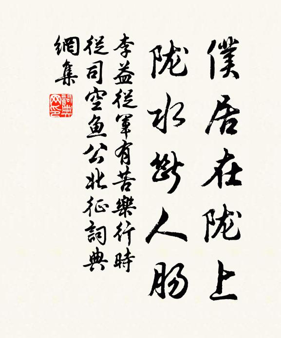 李益仆居在陇上，陇水断人肠书法作品欣赏