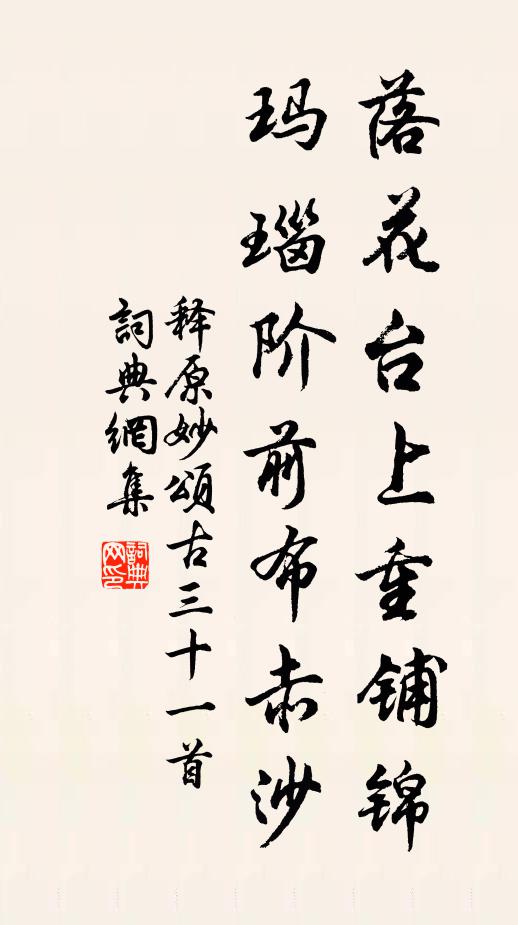 释原妙落花台上重铺锦，玛瑙阶前布赤沙书法作品欣赏