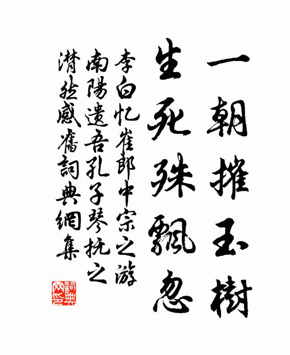 李白一朝摧玉树，生死殊飘忽书法作品欣赏