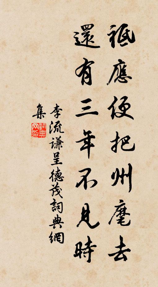 李流谦祗应便把州麾去，还有三年不见时书法作品欣赏