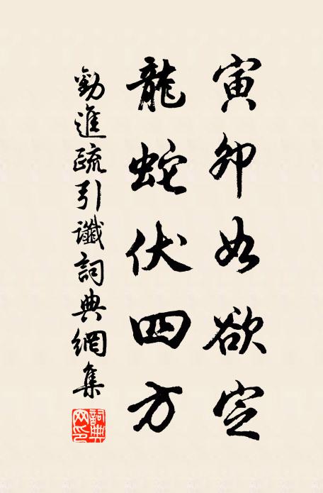 佚名寅卯如欲定，龙蛇伏四方书法作品欣赏