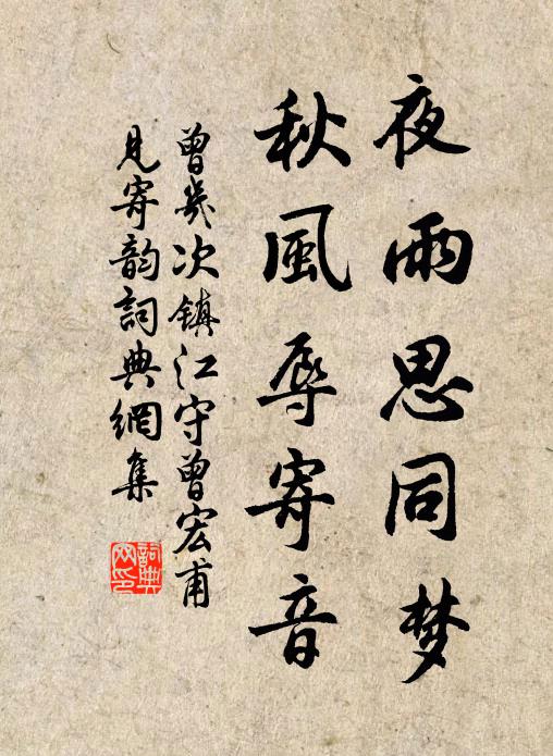 曾几夜雨思同梦，秋风辱寄音书法作品欣赏