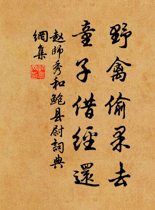 赵师秀野禽偷果去，童子借经还书法作品欣赏