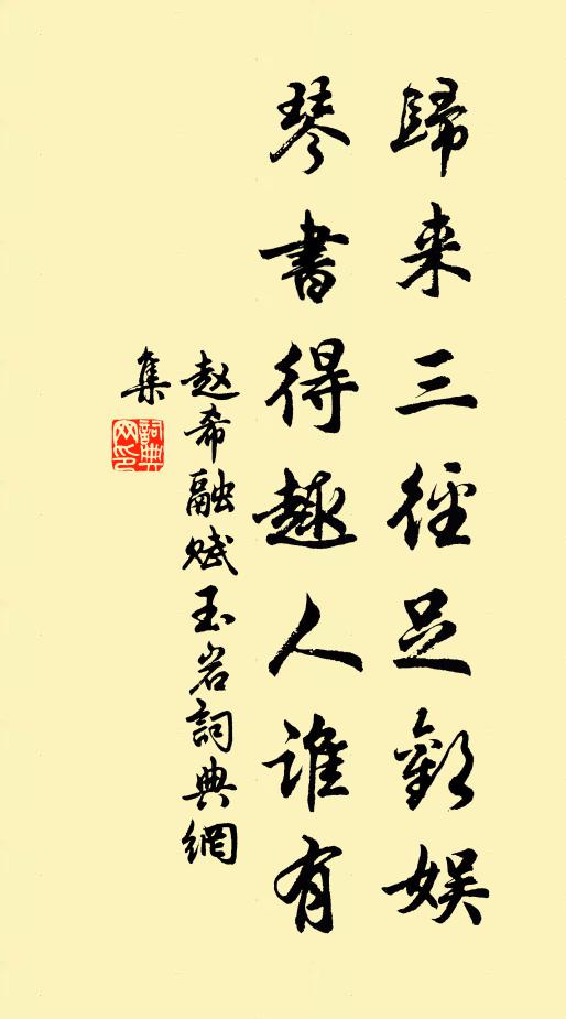 赵希融归来三径足欢娱，琴书得趣人谁有书法作品欣赏