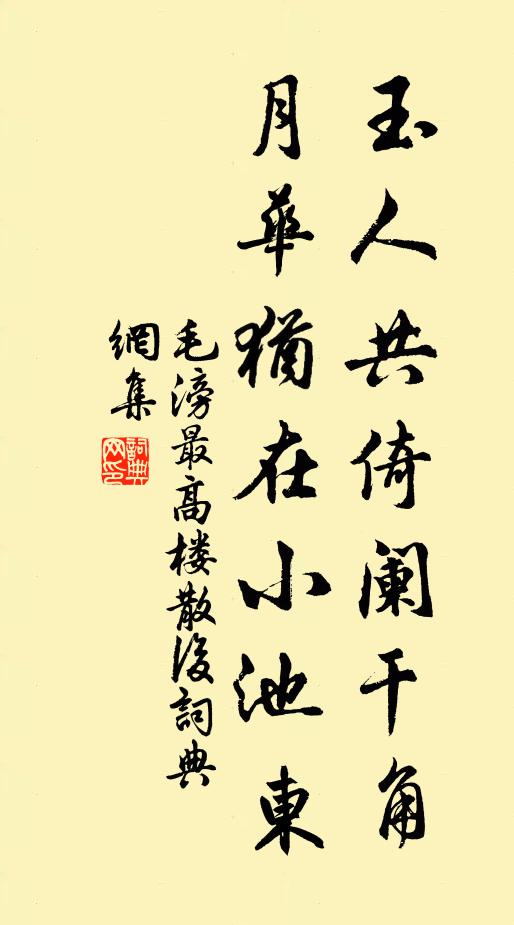 毛滂玉人共倚阑干角，月华犹在小池东书法作品欣赏
