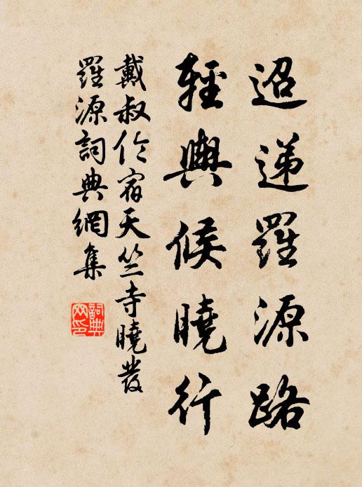戴叔伦迢递罗源路，轻舆候晓行书法作品欣赏
