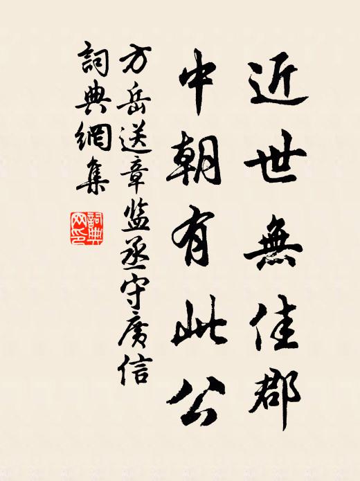 方岳近世无佳郡，中朝有此公书法作品欣赏