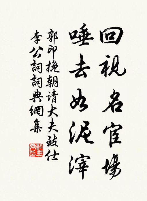 郭印回视名宦场，唾去如泥滓书法作品欣赏