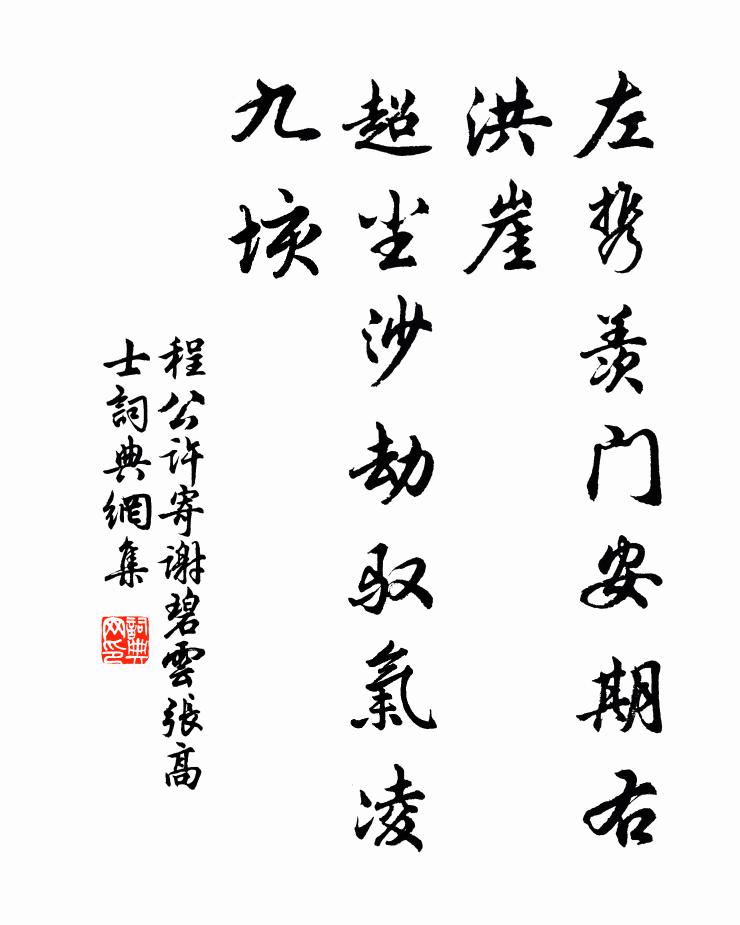 程公许左携羡门安期右洪崖，超尘沙劫驭气凌九垓书法作品欣赏