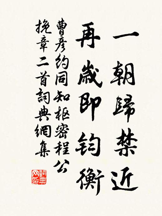 曹彦约一朝归禁近，再岁即钧衡书法作品欣赏