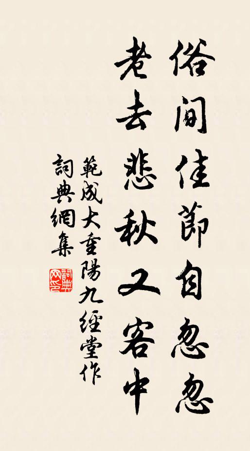 范成大俗间佳节自忽忽，老去悲秋又客中书法作品欣赏