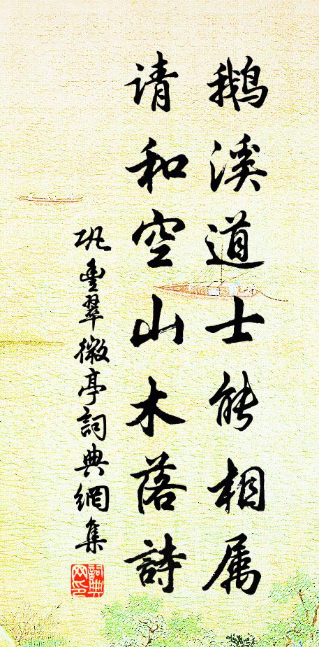 巩丰鹅溪道士能相属，请和空山木落诗书法作品欣赏