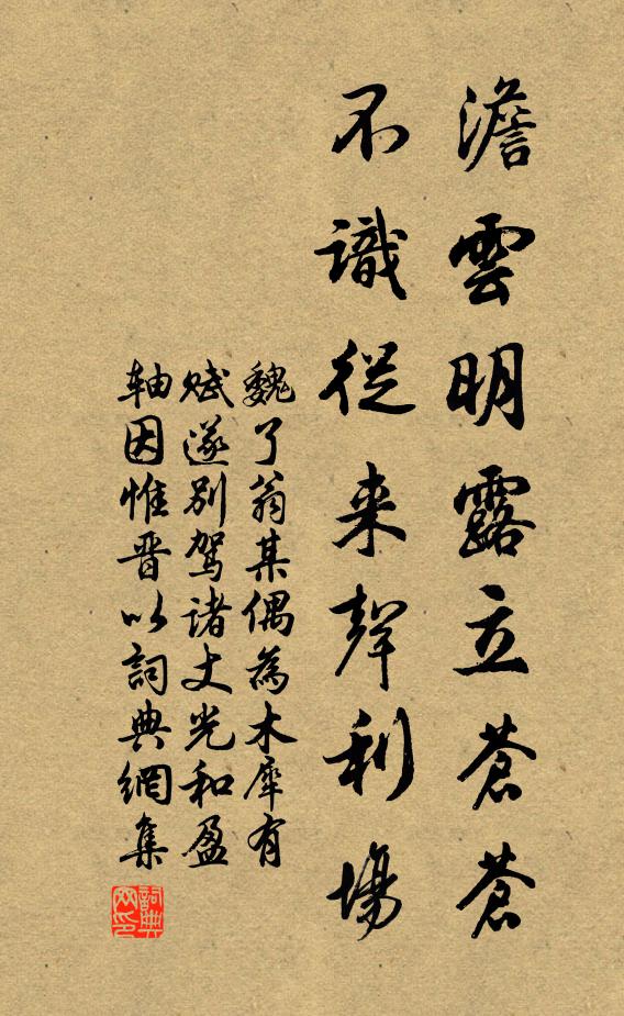 魏了翁澹云明露立苍苍，不识从来声利场书法作品欣赏